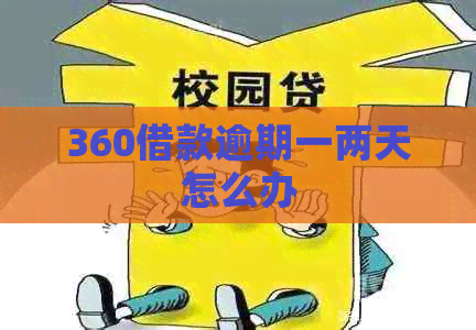 360借款逾期一两天怎么办