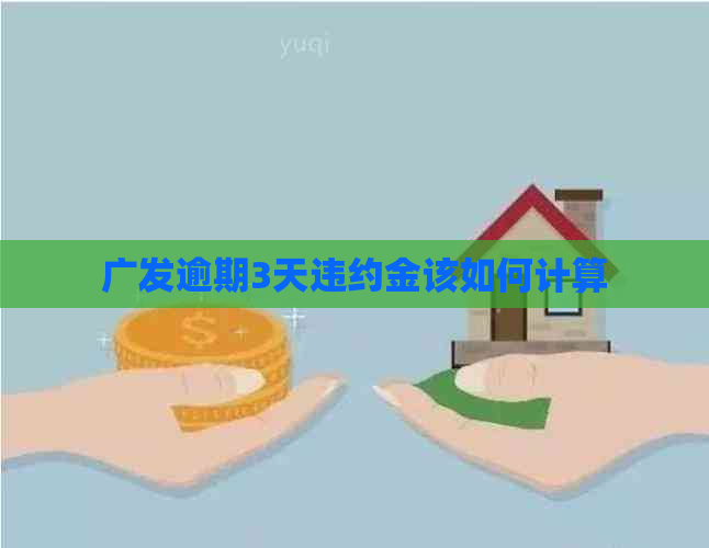 广发逾期3天违约金该如何计算