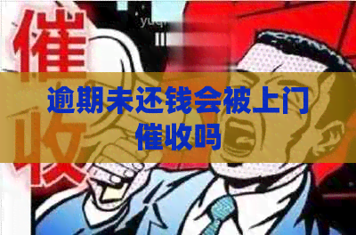 逾期未还钱会被上门吗