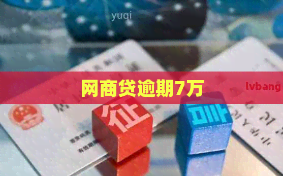 网商贷逾期7万