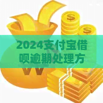 2024支付宝借呗逾期处理方法详解