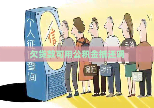 欠贷款可用公积金抵还吗