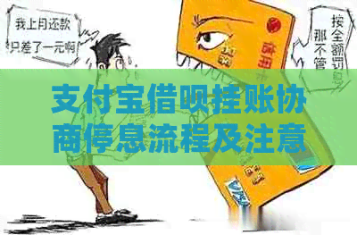 支付宝借呗挂账协商停息流程及注意事项