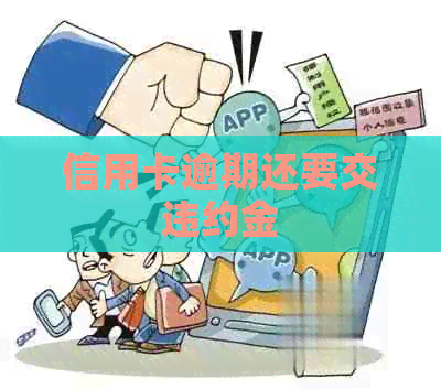 信用卡逾期还要交违约金