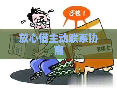 放心借主动联系协商