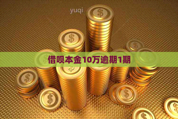 借呗本金10万逾期1期