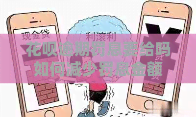 花呗逾期罚息要给吗如何减少罚息金额