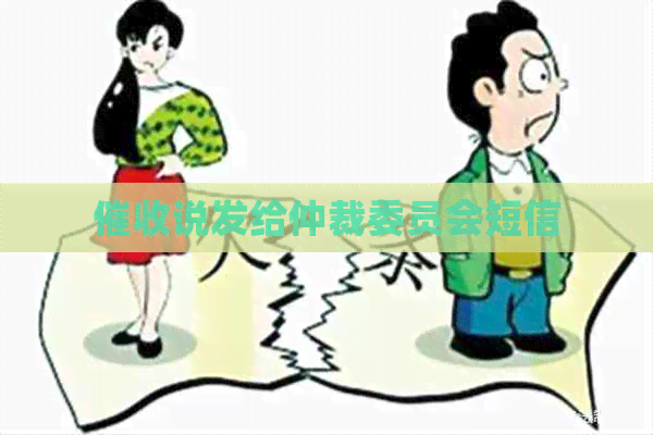 说发给仲裁委员会短信