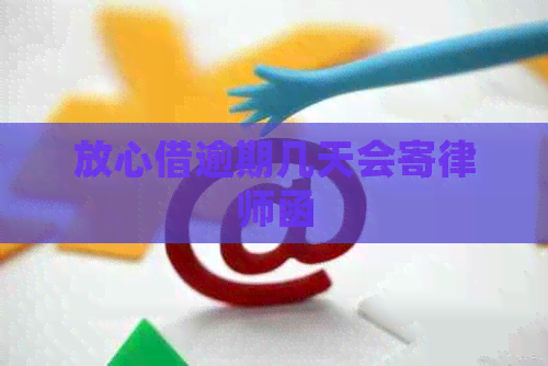 放心借逾期几天会寄律师函