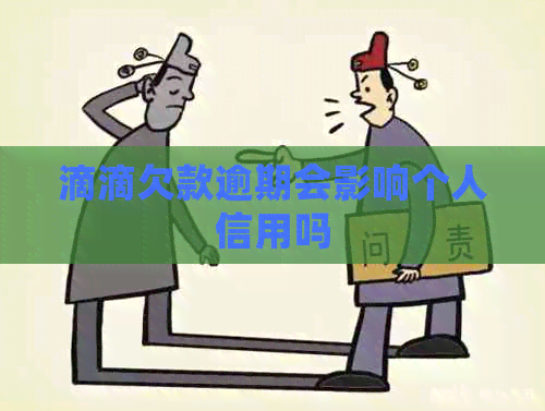 滴滴欠款逾期会影响个人信用吗