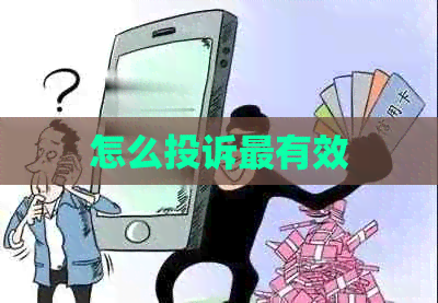 怎么投诉最有效