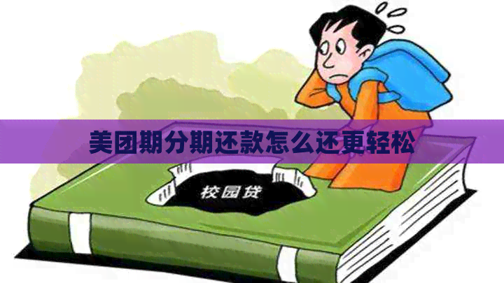 美团期分期还款怎么还更轻松