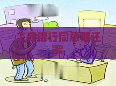 工商银行同意期还款