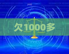 欠1000多