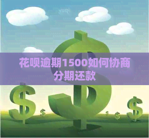 花呗逾期1500如何协商分期还款