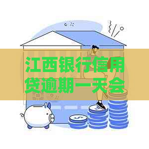 江西银行信用贷逾期一天会有什么后果