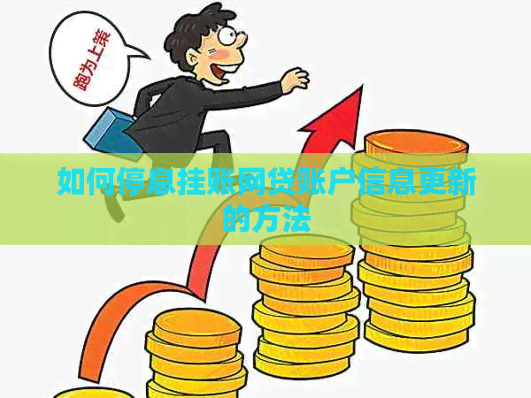 如何停息挂账网贷账户信息更新的方法