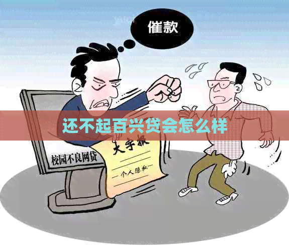 还不起百兴贷会怎么样