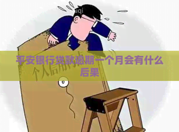 平安银行贷款逾期一个月会有什么后果