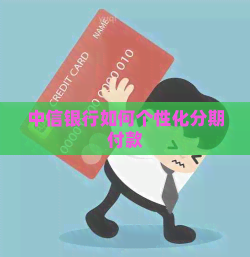 中信银行如何个性化分期付款