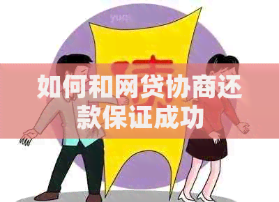 如何和网贷协商还款保证成功