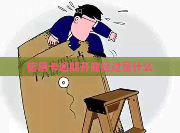 信用卡逾期开庭经过是什么