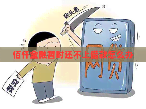 佰仟金融暂时还不上借款怎么办