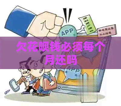 欠花呗钱必须每个月还吗