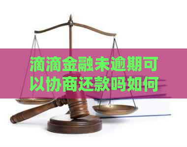 滴滴金融未逾期可以协商还款吗如何操作