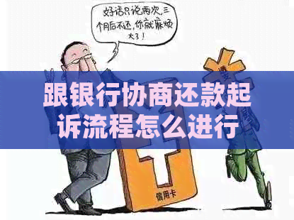 跟银行协商还款起诉流程怎么进行