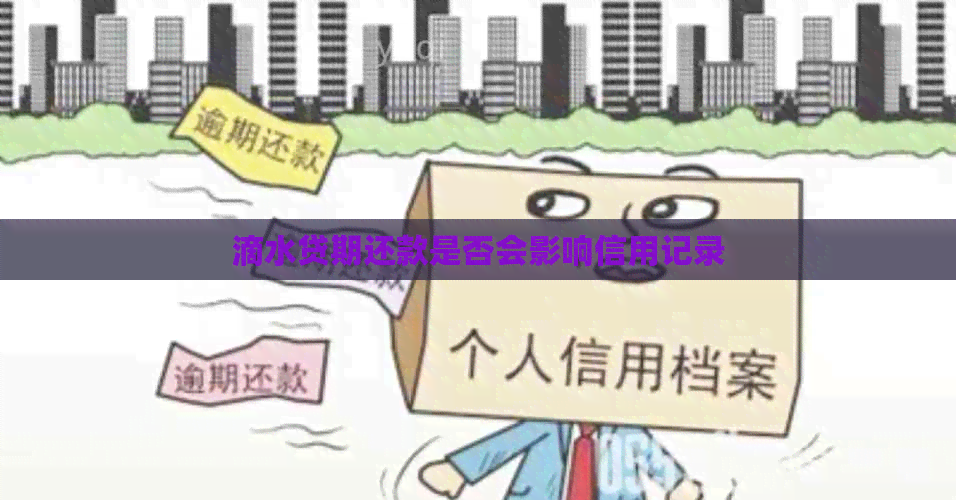 滴水贷期还款是否会影响信用记录