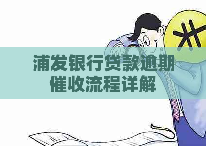 浦发银行贷款逾期流程详解