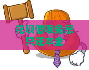 花呗借呗免息只还本金