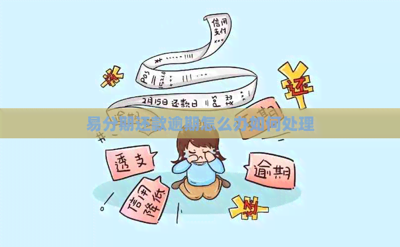 易分期还款逾期怎么办如何处理