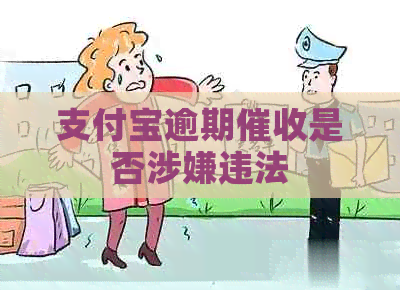 支付宝逾期是否涉嫌违法