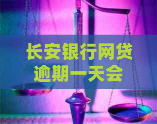 长安银行网贷逾期一天会发生什么