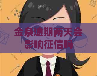 金条逾期两天会影响吗