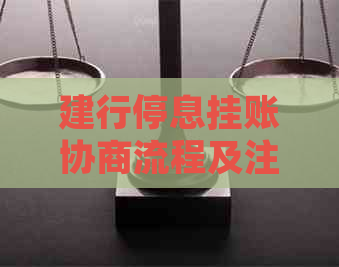 建行停息挂账协商流程及注意事项