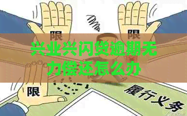 兴业兴闪贷逾期无力偿还怎么办