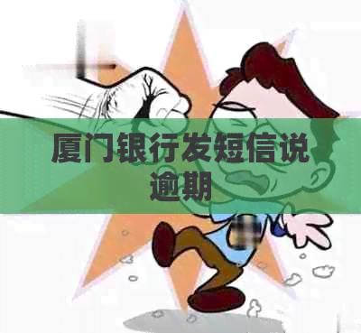 厦门银行发短信说逾期