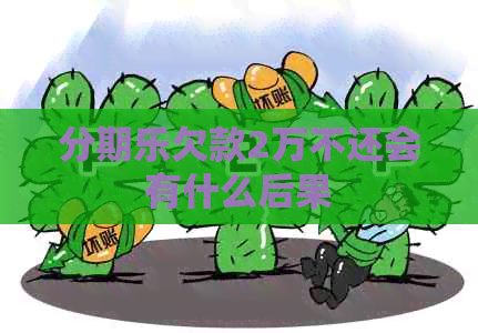 欠款2万不还会有什么后果