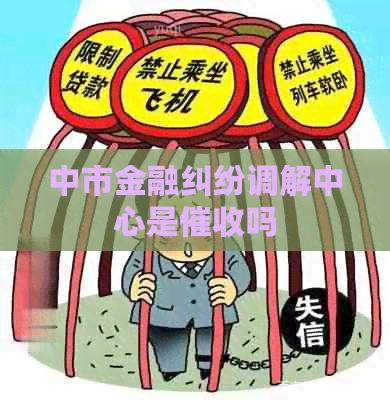 中市金融纠纷调解中心是吗