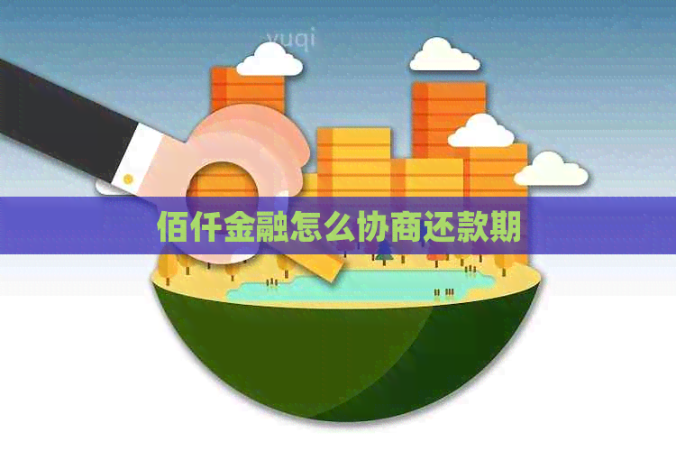 佰仟金融怎么协商还款期