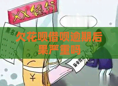 欠花呗借呗逾期后果严重吗