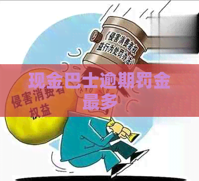 现金巴士逾期罚金最多