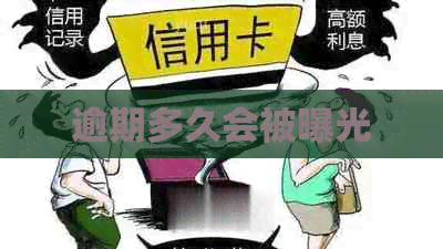 逾期多久会被曝光