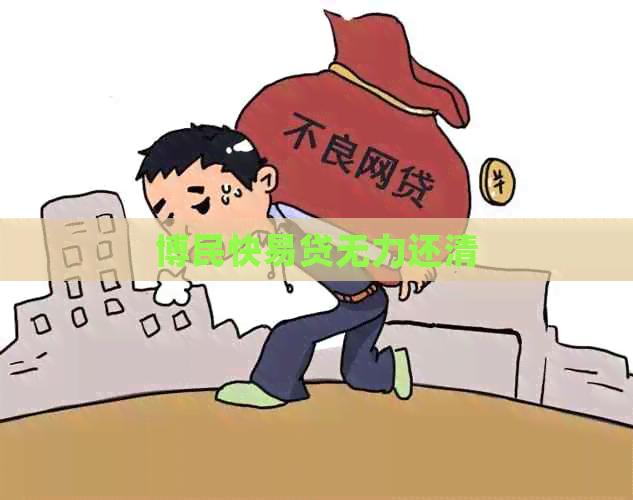 博民快易贷无力还清