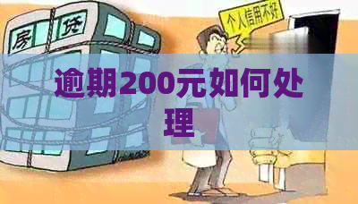 逾期200元如何处理