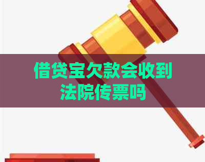 借贷宝欠款会收到法院传票吗