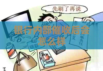 银行内部后会怎么样